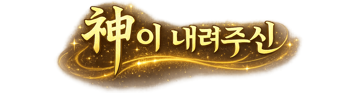 神이 내려주신