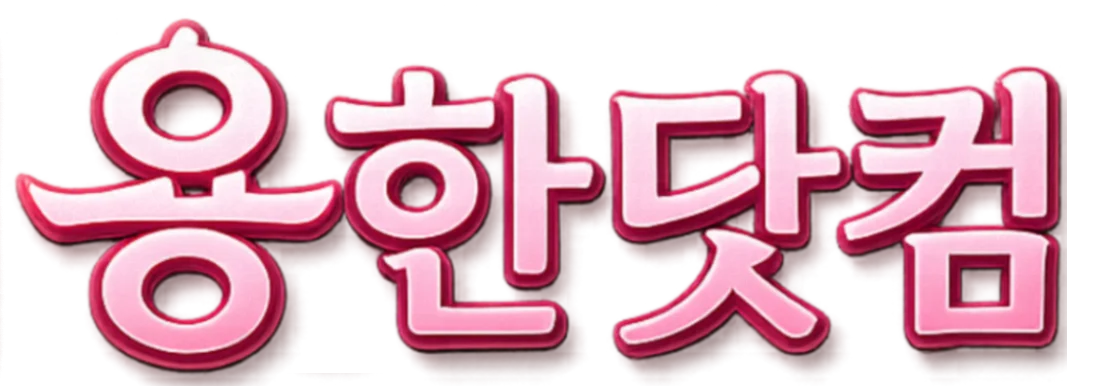 용한닷컴